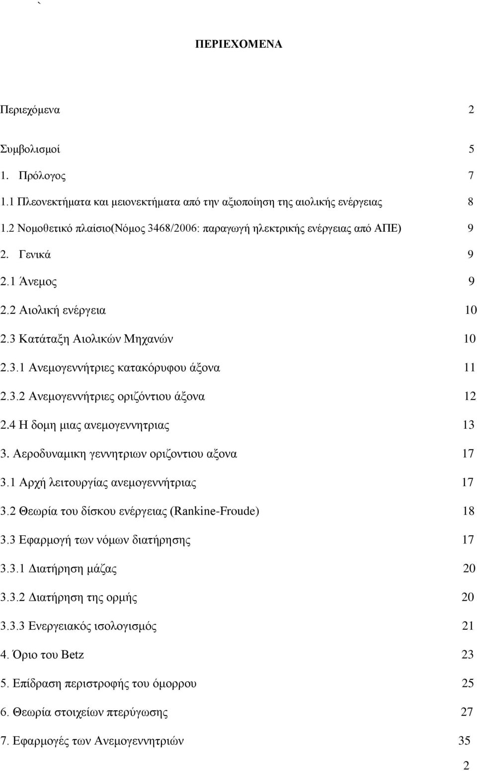 3.2 Ανεμογεννήτριες οριζόντιου άξονα 12 2.4 Η δομη μιας ανεμογεννητριας 13 3. Αεροδυναμικη γεννητριων οριζοντιου αξονα 17 3.1 Αρχή λειτουργίας ανεμογεννήτριας 17 3.