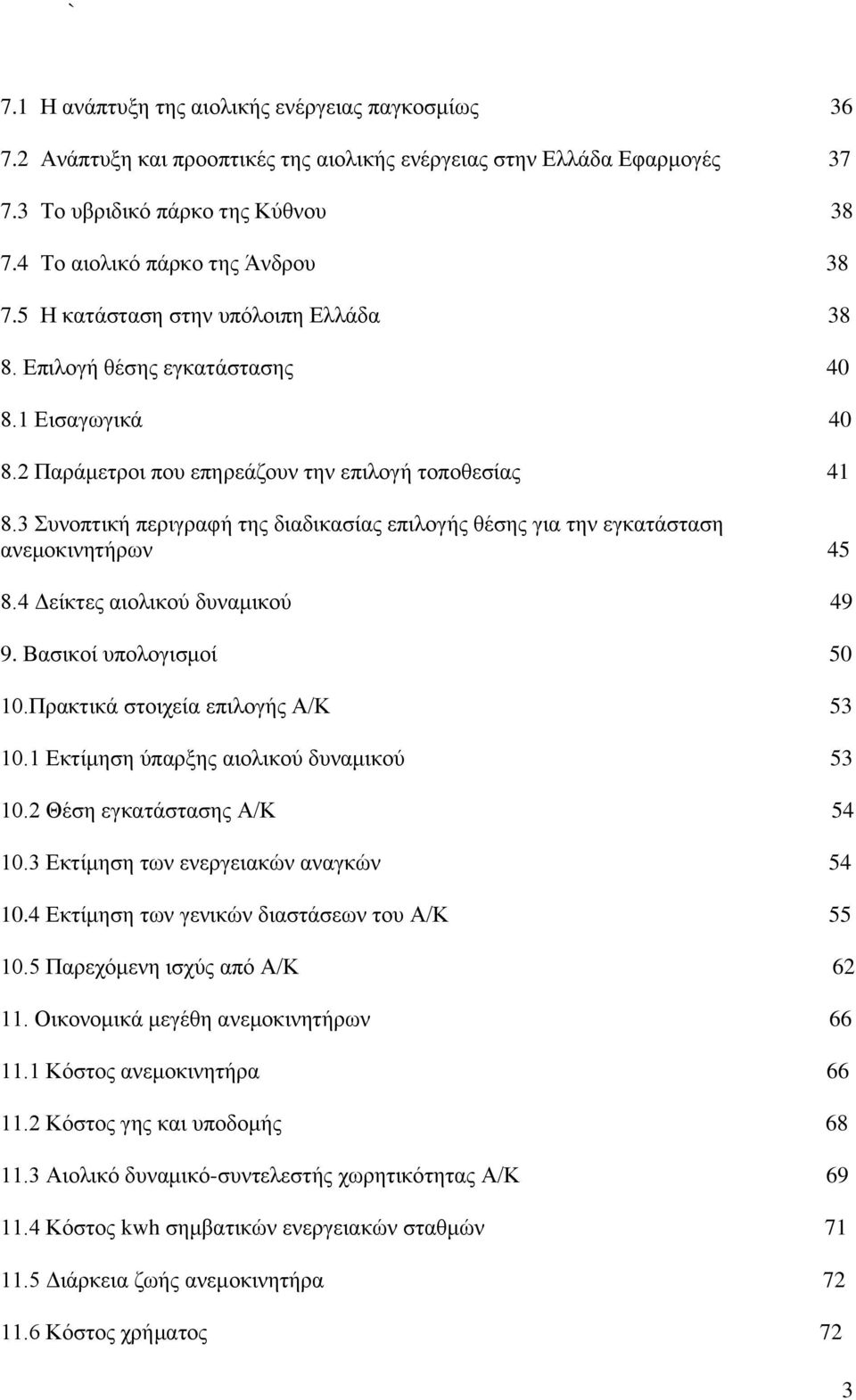 3 Συνοπτική περιγραφή της διαδικασίας επιλογής θέσης για την εγκατάσταση ανεμοκινητήρων 45 8.4 Δείκτες αιολικού δυναμικού 49 9. Βασικοί υπολογισμοί 50 10.Πρακτικά στοιχεία επιλογής Α/Κ 53 10.