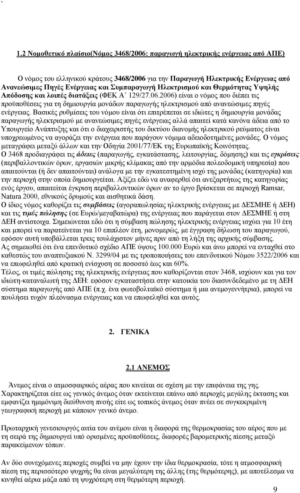 2006) είναι ο νόμος που διέπει τις προϋποθέσεις για τη δημιουργία μονάδων παραγωγής ηλεκτρισμού από ανανεώσιμες πηγές ενέργειας.