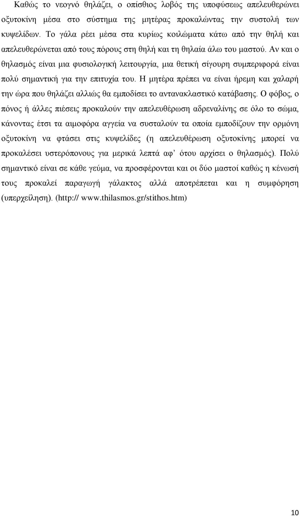 Αν και ο θηλασμός είναι μια φυσιολογική λειτουργία, μια θετική σίγουρη συμπεριφορά είναι πολύ σημαντική για την επιτυχία του.