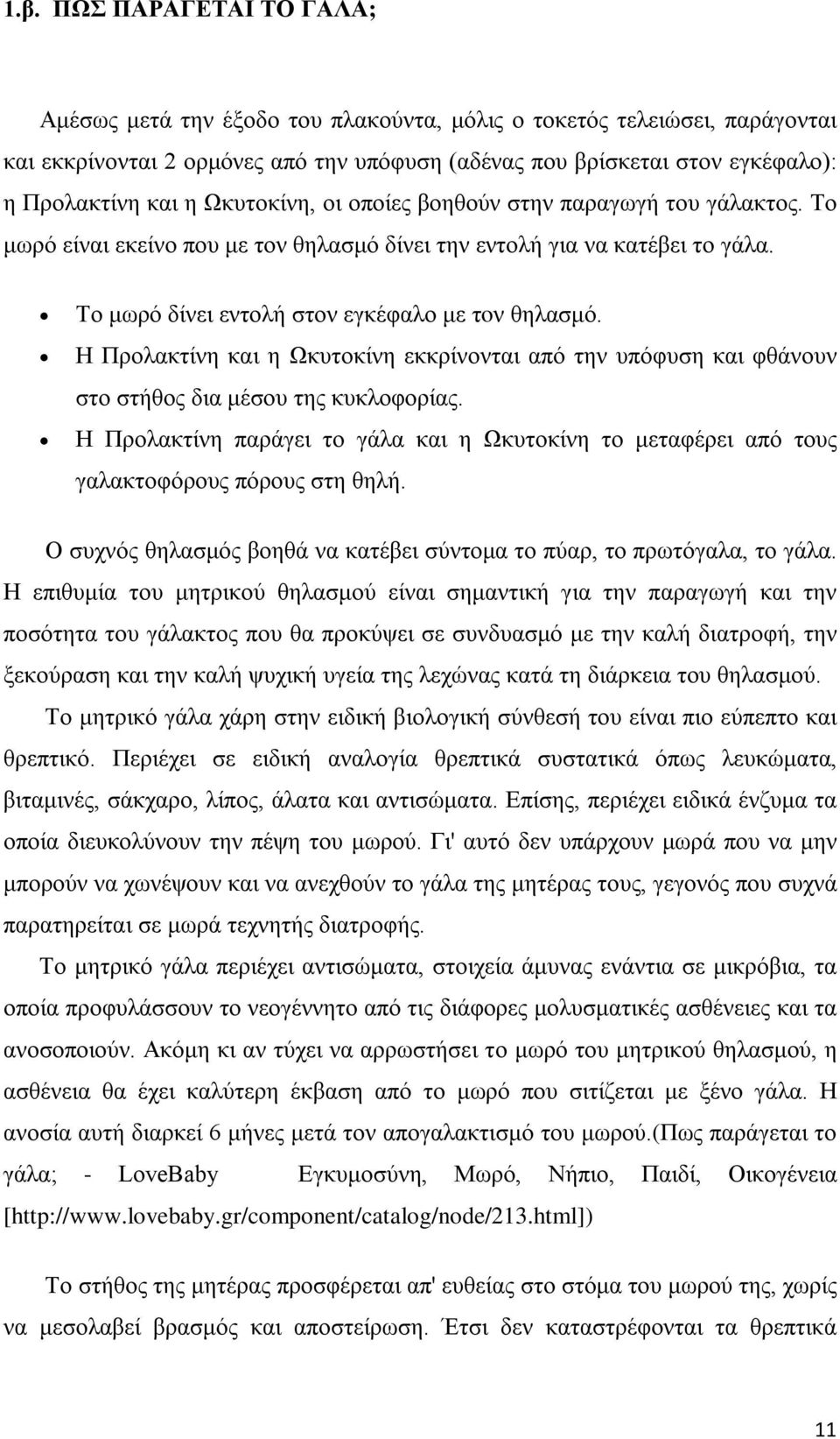 Η Προλακτίνη και η Ωκυτοκίνη εκκρίνονται από την υπόφυση και φθάνουν στο στήθος δια μέσου της κυκλοφορίας.