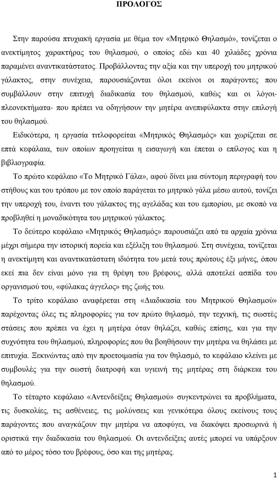 λόγοιπλεονεκτήματα- που πρέπει να οδηγήσουν την μητέρα ανεπιφύλακτα στην επιλογή του θηλασμού.