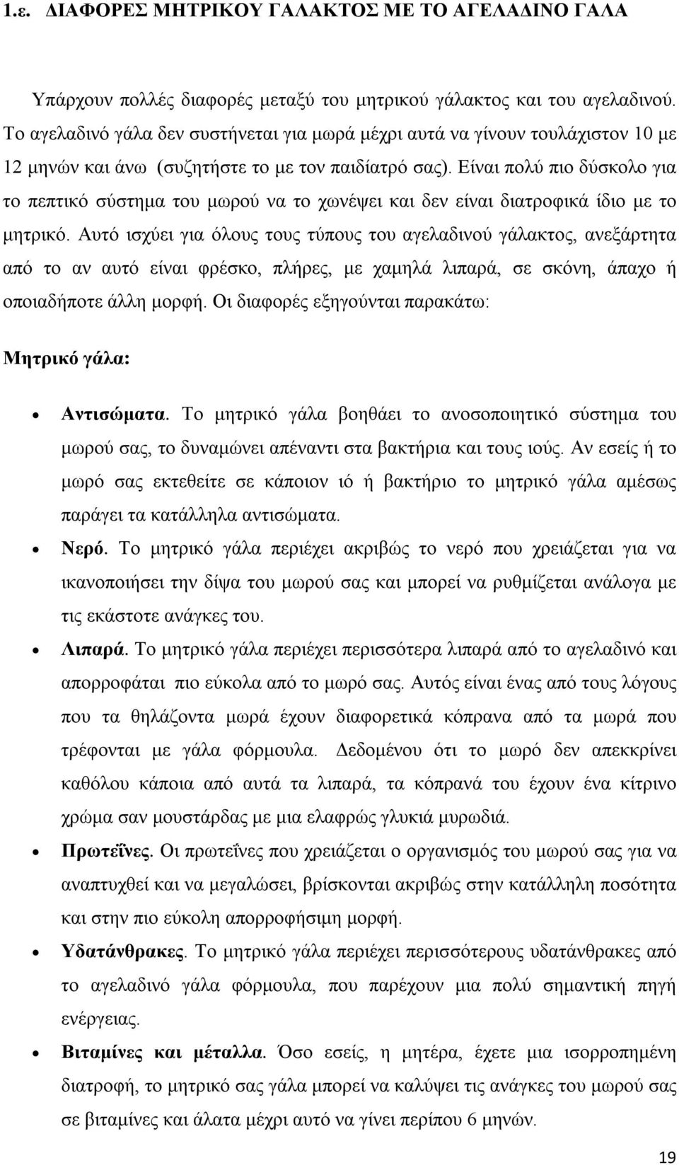 Είναι πολύ πιο δύσκολο για το πεπτικό σύστημα του μωρού να το χωνέψει και δεν είναι διατροφικά ίδιο με το μητρικό.