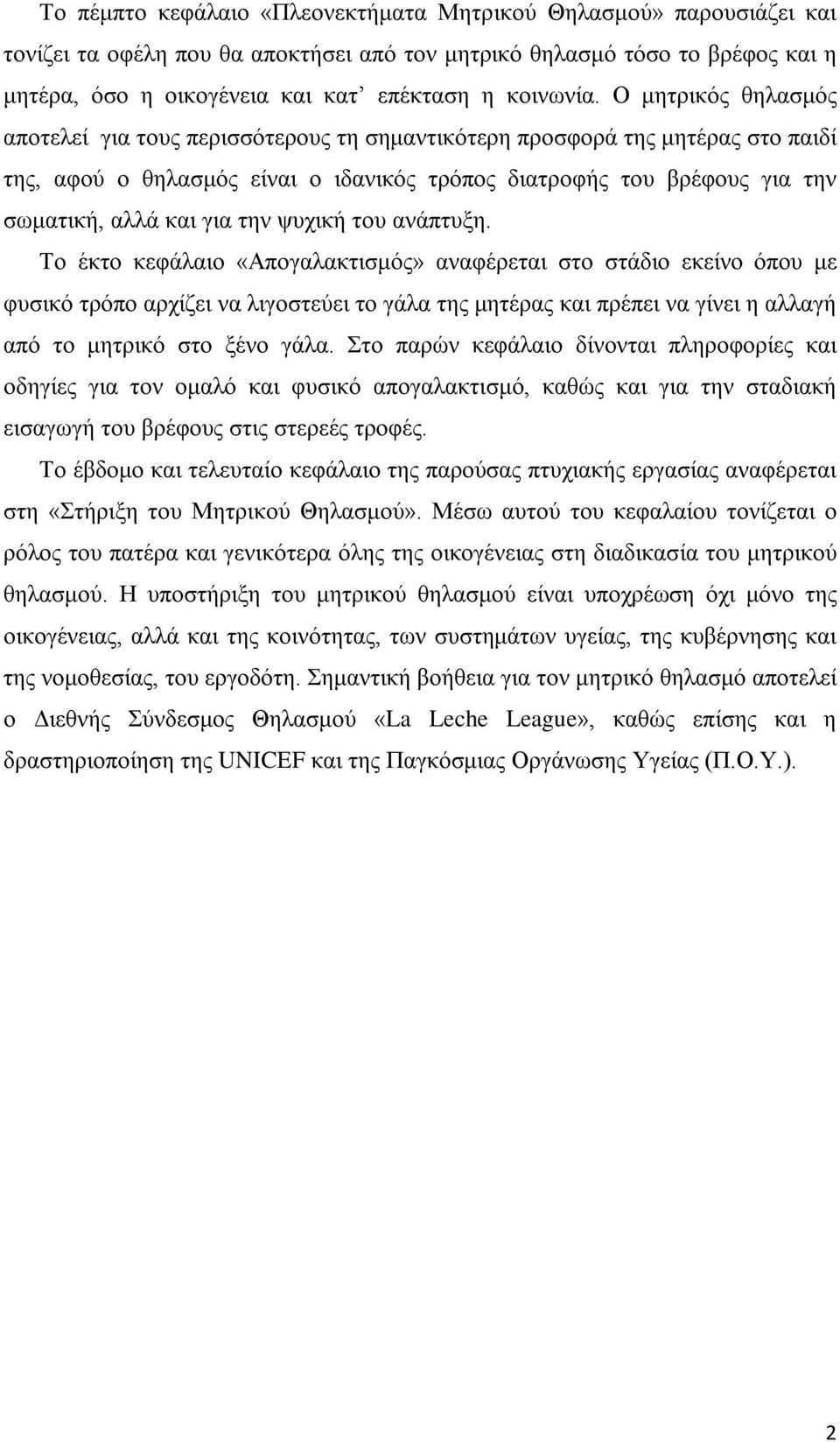 Ο μητρικός θηλασμός αποτελεί για τους περισσότερους τη σημαντικότερη προσφορά της μητέρας στο παιδί της, αφού ο θηλασμός είναι ο ιδανικός τρόπος διατροφής του βρέφους για την σωματική, αλλά και για