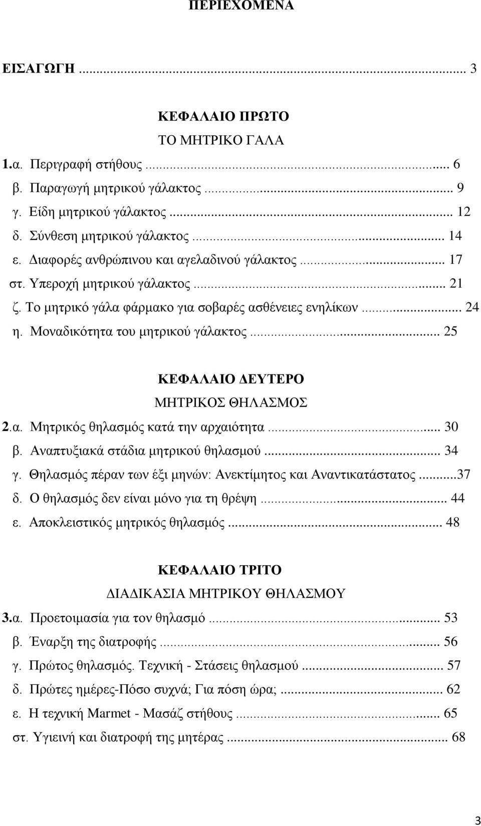 .. 25 ΚΕΦΑΛΑΙΟ ΔΕΥΤΕΡΟ ΜΗΤΡΙΚΟΣ ΘΗΛΑΣΜΟΣ 2.α. Μητρικός θηλασμός κατά την αρχαιότητα... 30 β. Αναπτυξιακά στάδια μητρικού θηλασμού... 34 γ.