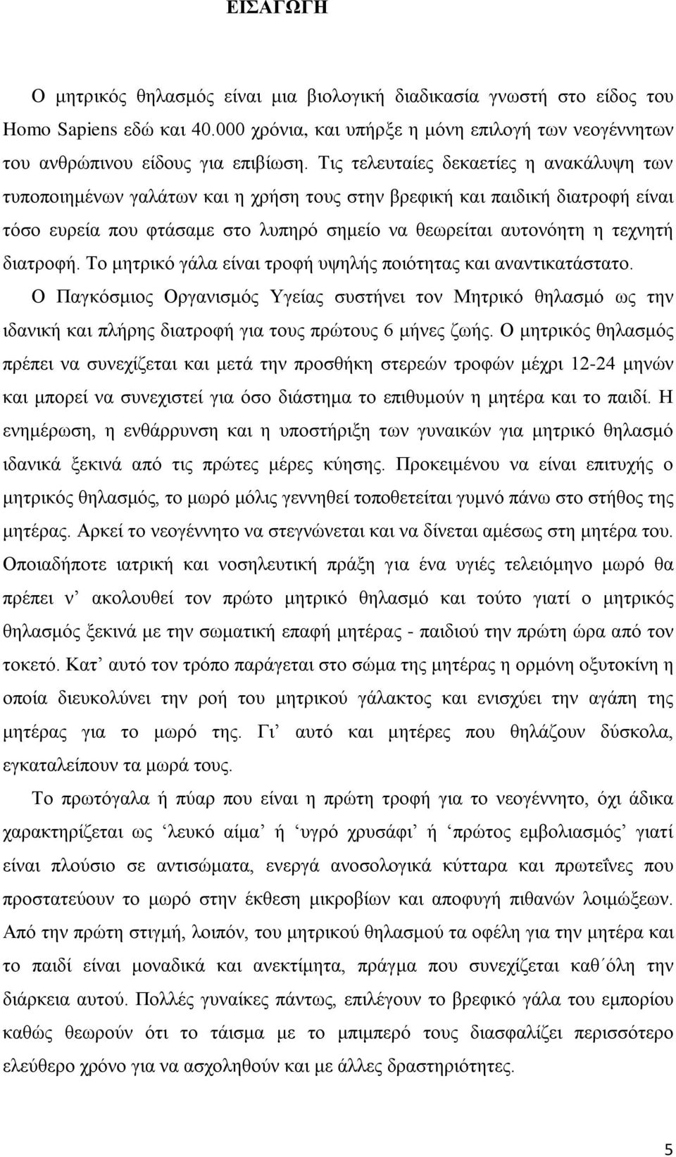 διατροφή. Το μητρικό γάλα είναι τροφή υψηλής ποιότητας και αναντικατάστατο.