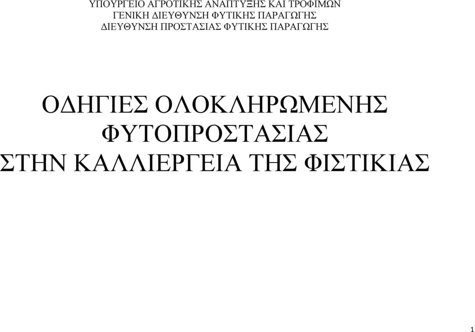 ΠΡΟΣΤΑΣΙΑΣ ΦΥΤΙΚΗΣ ΠΑΡΑΓΩΓΗΣ ΟΔΗΓΙΕΣ