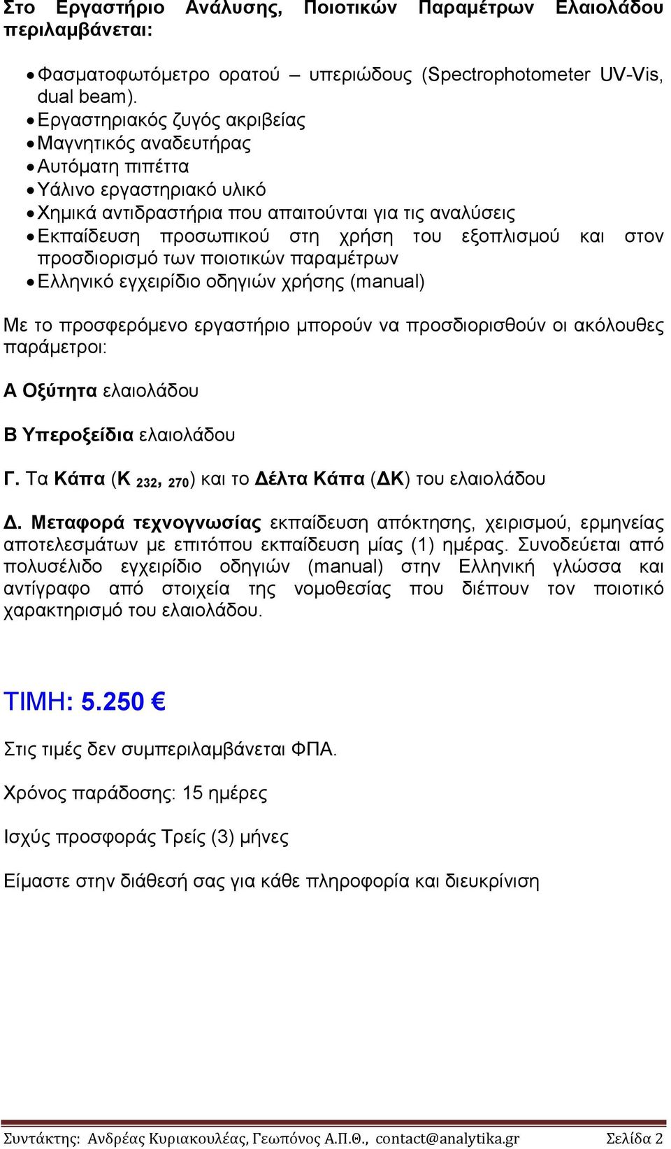 και στον προσδιορισμό των ποιοτικών παραμέτρων Ελληνικό εγχειρίδιο οδηγιών χρήσης (manual) Με το προσφερόμενο εργαστήριο μπορούν να προσδιορισθούν οι ακόλουθες παράμετροι: Α Οξύτητα ελαιολάδου Β