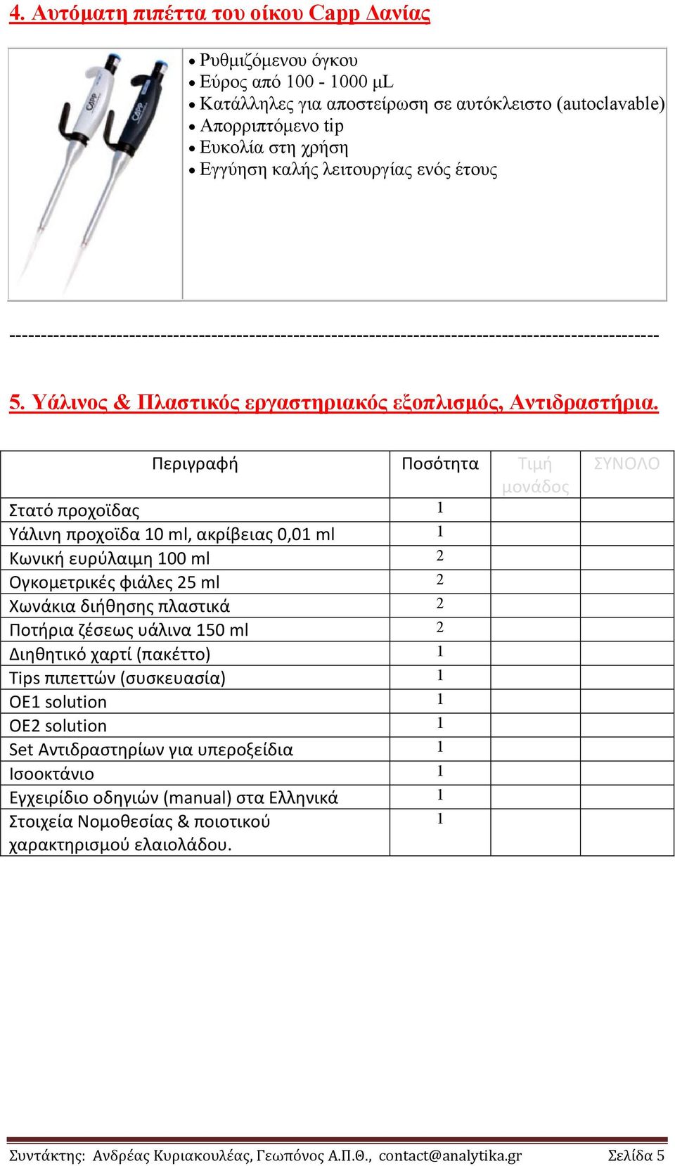 Περιγραφή Ποσότητα Τιμή μονάδος Στατό προχοϊδας 1 Υάλινη προχοϊδα 10 ml, ακρίβειας 0,01 ml 1 Κωνική ευρύλαιμη 100 ml 2 Ογκομετρικές φιάλες 25 ml 2 Χωνάκια διήθησης πλαστικά 2 Ποτήρια ζέσεως