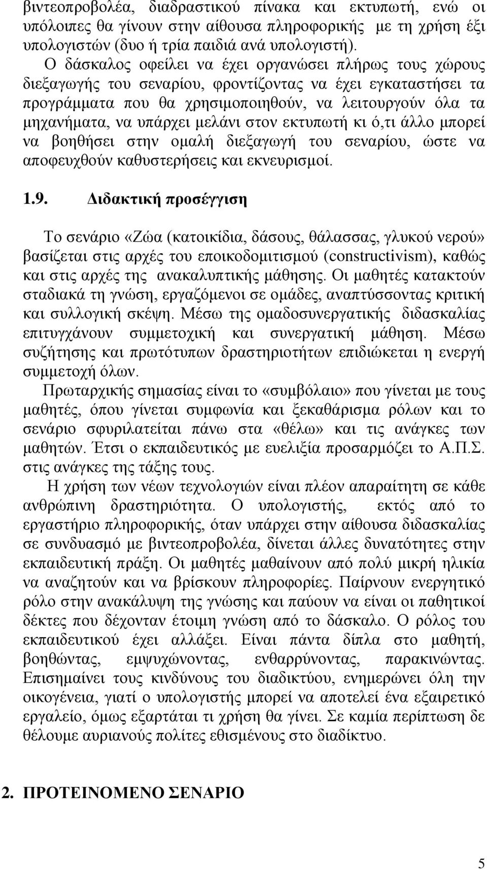 μελάνι στον εκτυπωτή κι ό,τι άλλο μπορεί να βοηθήσει στην ομαλή διεξαγωγή του σεναρίου, ώστε να αποφευχθούν καθυστερήσεις και εκνευρισμοί. 1.9.