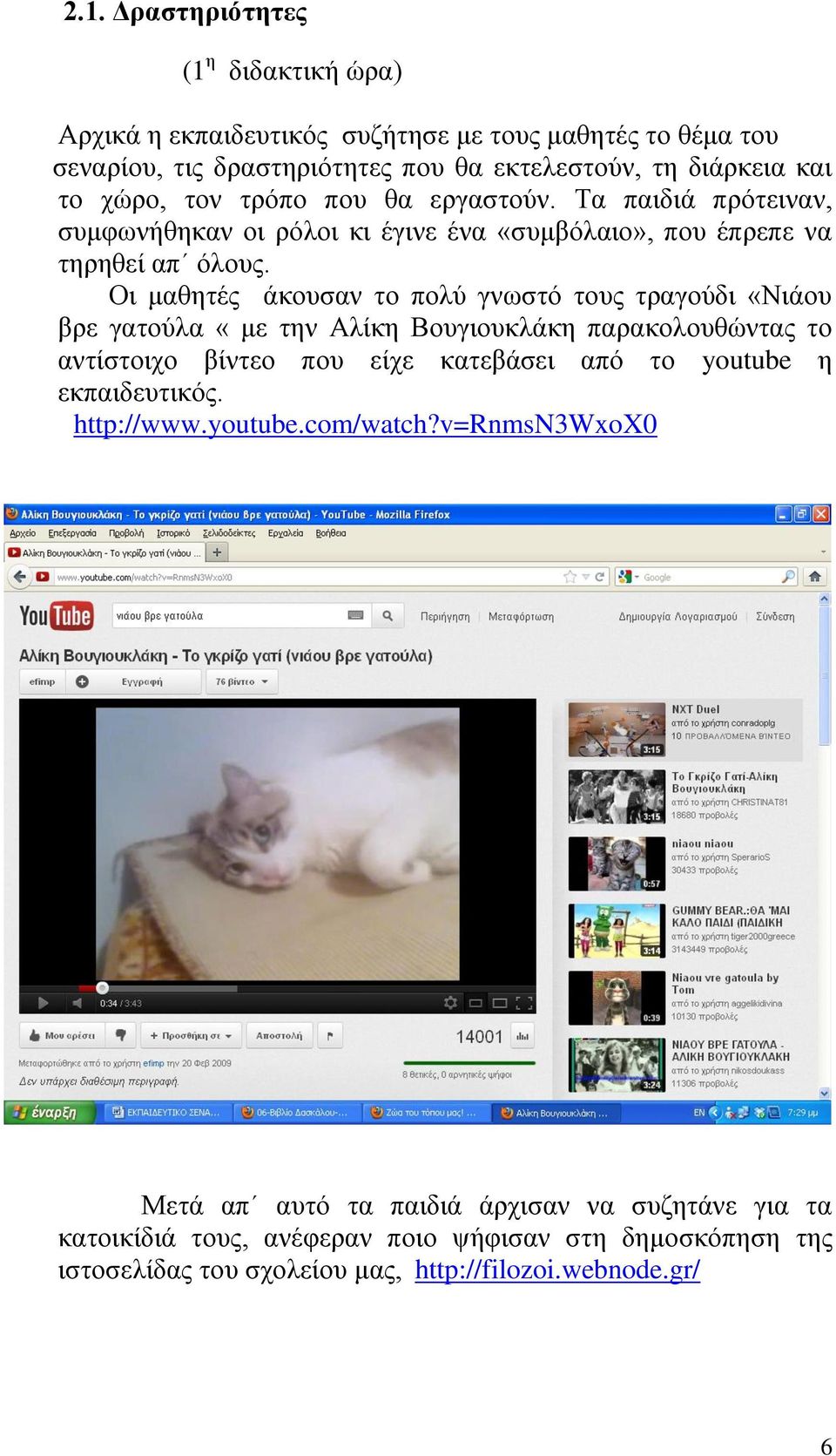 Οι μαθητές άκουσαν το πολύ γνωστό τους τραγούδι «Νιάου βρε γατούλα «με την Αλίκη Βουγιουκλάκη παρακολουθώντας το αντίστοιχο βίντεο που είχε κατεβάσει από το youtube η