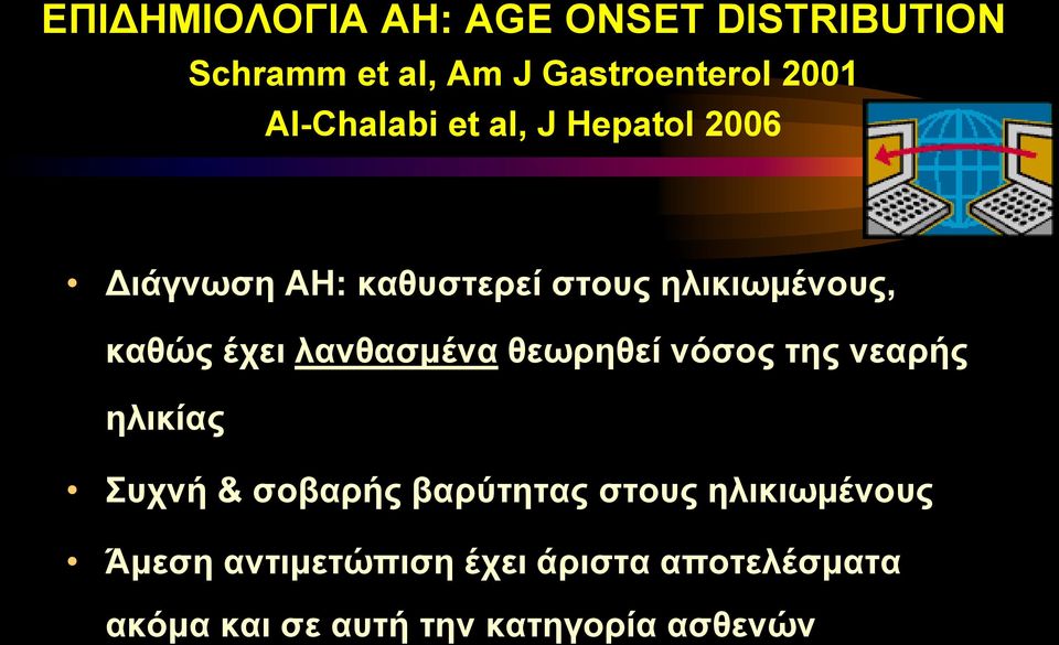 έχει λανθασμένα θεωρηθεί νόσος της νεαρής ηλικίας Συχνή & σοβαρής βαρύτητας στους