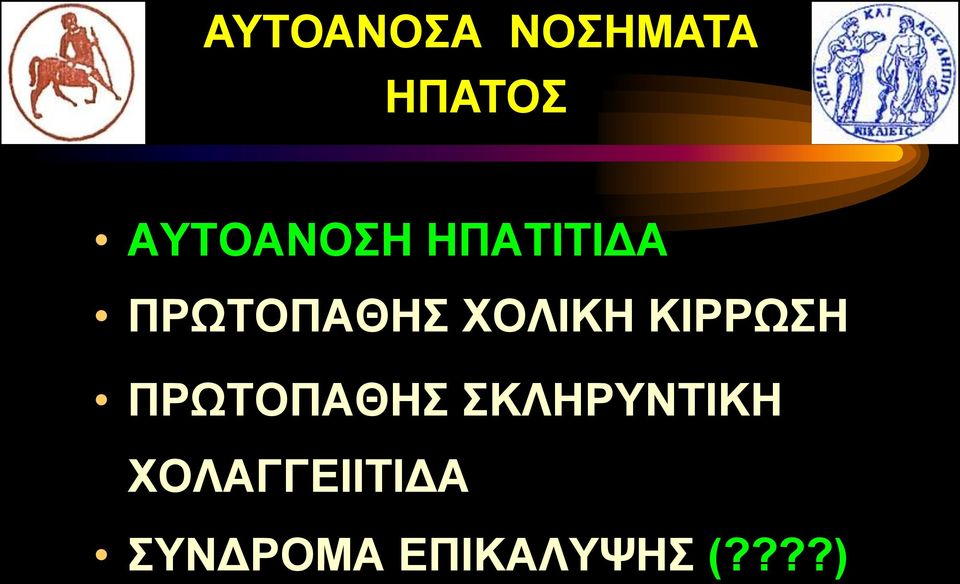 ΧΟΛΙΚΗ ΚΙΡΡΩΣΗ ΠΡΩΤΟΠΑΘΗΣ