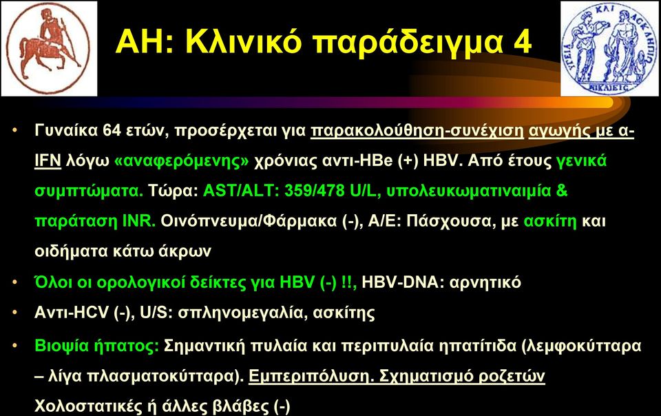 Oινόπνευμα/Φάρμακα (-), Α/Ε: Πάσχουσα, με ασκίτη και οιδήματα κάτω άκρων Όλοι οι ορολογικοί δείκτες για HBV (-)!