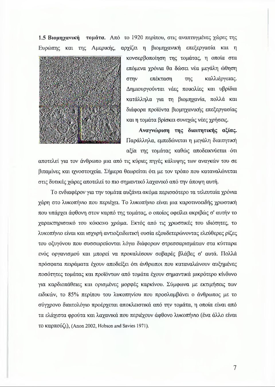 στην επέκταση της καλλιέργειας. Δημιουργούνται νέες ποικιλίες και υβρίδια κατάλληλα για τη βιομηχανία, πολλά και διάφορα προϊόντα βιομηχανικής επεξεργασίας και η τομάτα βρίσκει συνεχώς νέες χρήσεις.