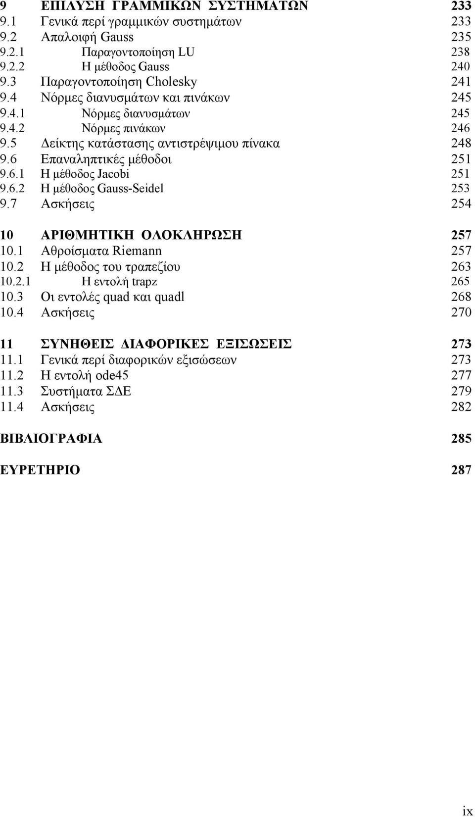 6. Η μέθοδος Gauss-Seidel 53 9.7 Ασκήσεις 54 ΑΡΙΘΜΗΤΙΚΗ ΟΛΟΚΛΗΡΩΣΗ 57. Αθροίσματα Riemann 57. Η μέθοδος του τραπεζίου 63.. Η εντολή trapz 65.3 Οι εντολές quad και quadl 68.