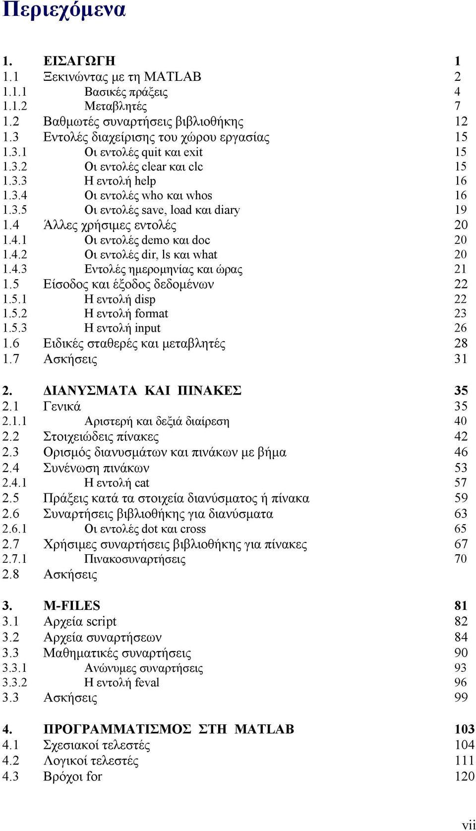 5 Είσοδος και έξοδος δεδομένων.5. Η εντολή disp.5. Η εντολή format 3.5.3 Η εντολή input 6.6 Ειδικές σταθερές και μεταβλητές 8.7 Ασκήσεις 3. ΔΙΑΝΥΣΜΑΤΑ ΚΑΙ ΠΙΝΑΚΕΣ 35. Γενικά 35.