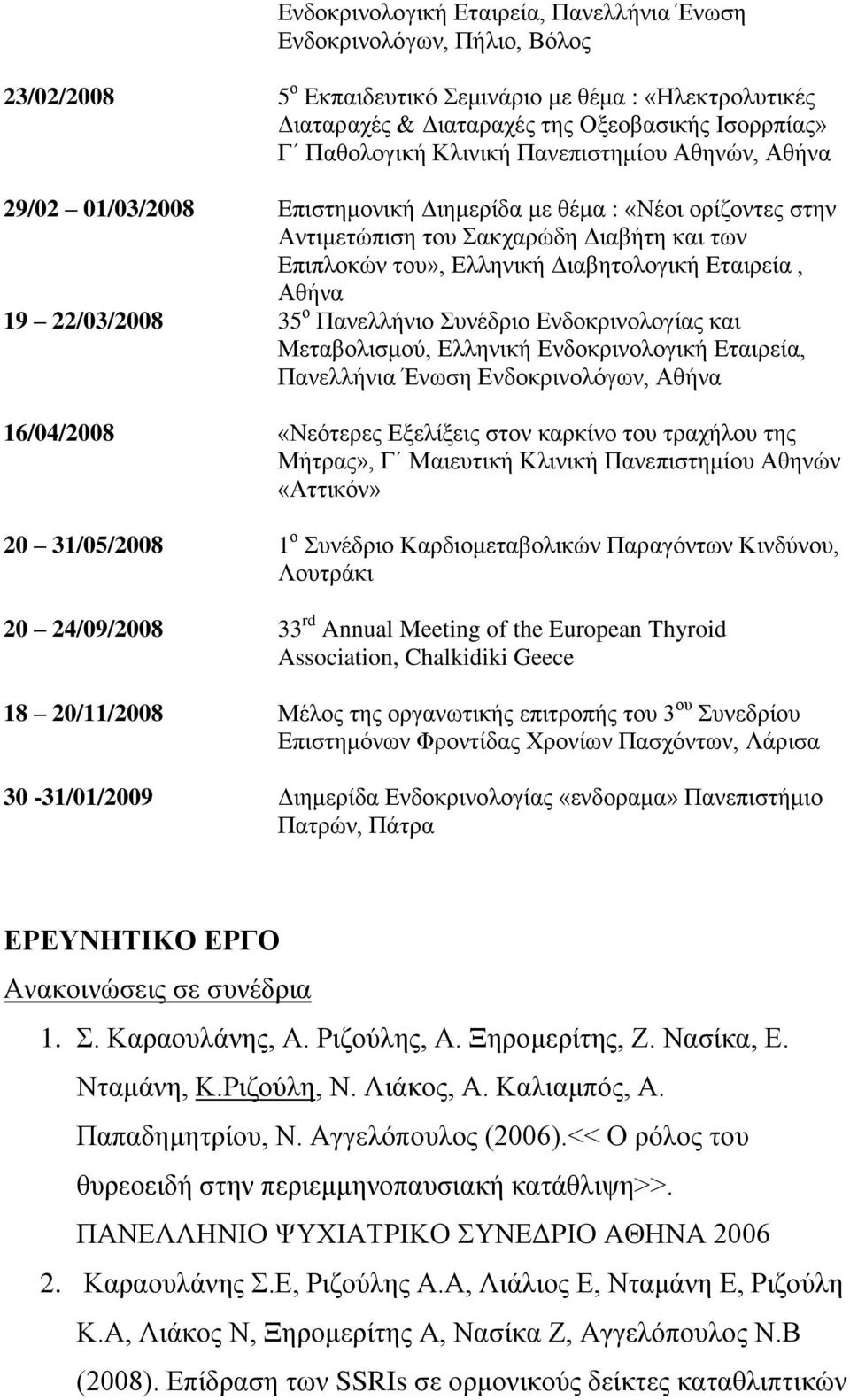 Αθήνα 19 22/03/2008 35 ο Πανελλήνιο Συνέδριο Ενδοκρινολογίας και Μεταβολισμού, Ελληνική Ενδοκρινολογική Εταιρεία, Πανελλήνια Ένωση Ενδοκρινολόγων, Αθήνα 16/04/2008 «Νεότερες Εξελίξεις στον καρκίνο