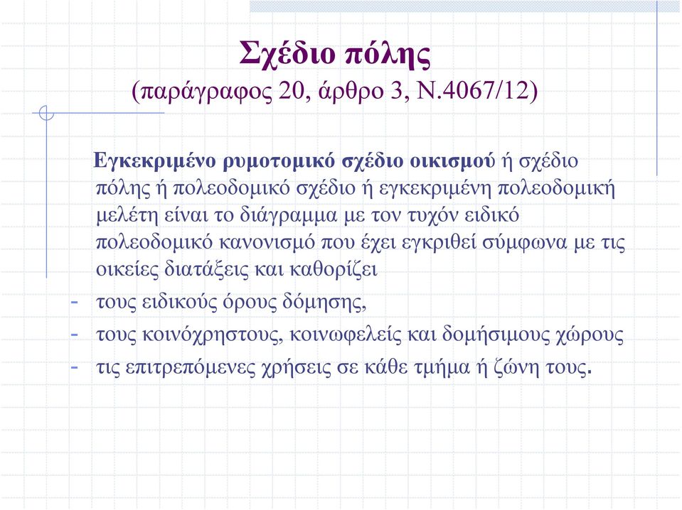 πολεοδομική μελέτη είναι το διάγραμμα με τον τυχόν ειδικό πολεοδομικό κανονισμό που έχει εγκριθεί σύμφωνα