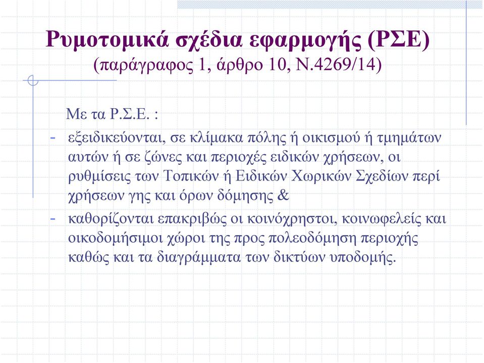 : - εξειδικεύονται, σε κλίμακα πόλης ή οικισμού ή τμημάτων αυτών ή σε ζώνες και περιοχές ειδικών χρήσεων,