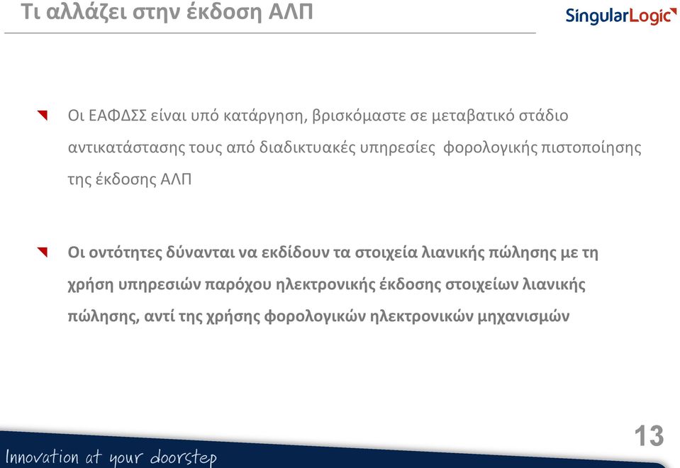 οντότητες δύνανται να εκδίδουν τα στοιχεία λιανικής πώλησης με τη χρήση υπηρεσιών παρόχου