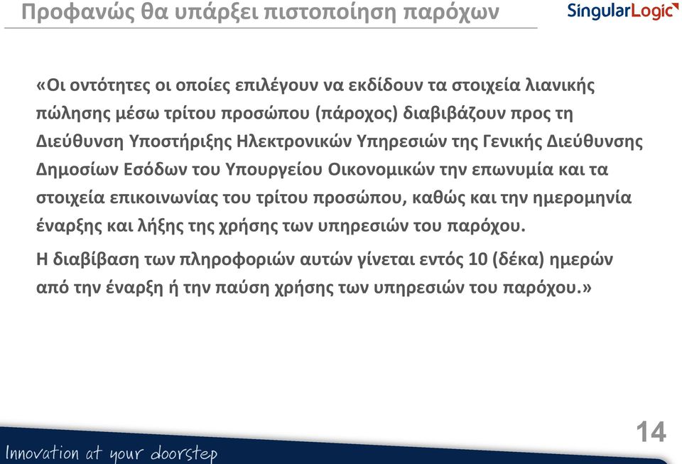 Οικονομικών την επωνυμία και τα στοιχεία επικοινωνίας του τρίτου προσώπου, καθώς και την ημερομηνία έναρξης και λήξης της χρήσης των