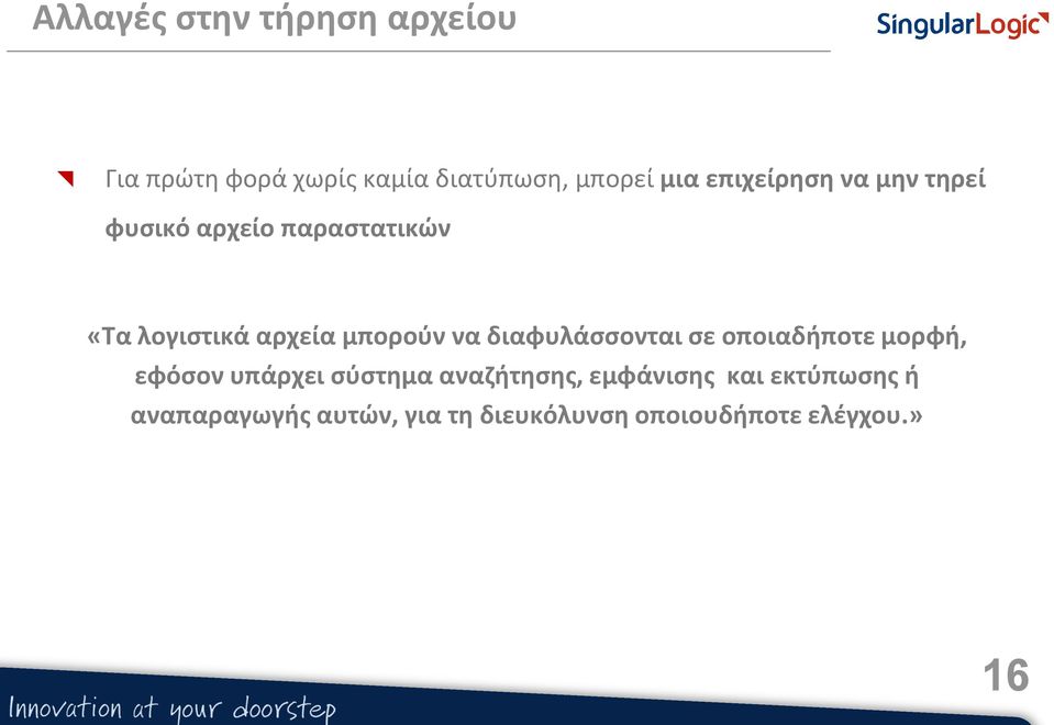 να διαφυλάσσονται σε οποιαδήποτε μορφή, εφόσον υπάρχει σύστημα αναζήτησης,