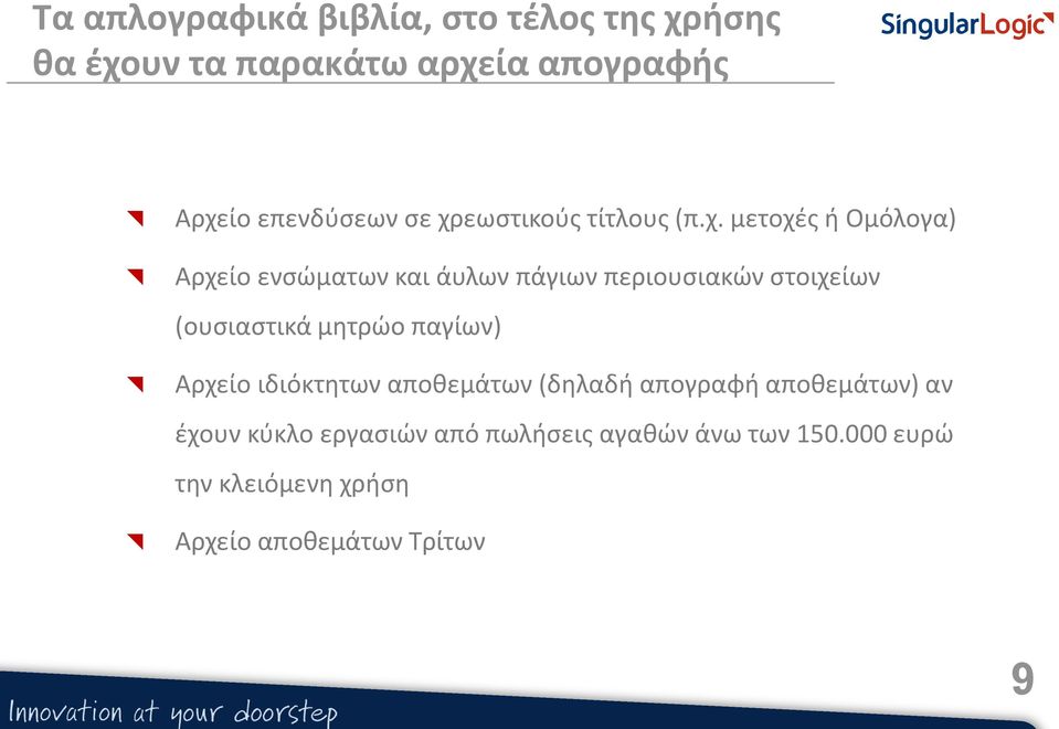 στοιχείων (ουσιαστικά μητρώο παγίων) Αρχείο ιδιόκτητων αποθεμάτων (δηλαδή απογραφή αποθεμάτων) αν