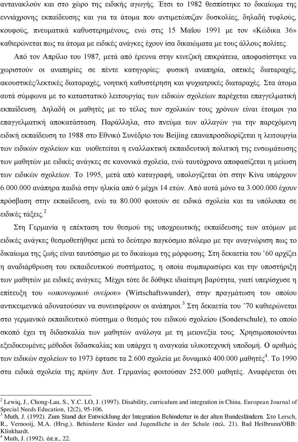 «Κώδικα 36» καθιερώνεται πως τα άτομα με ειδικές ανάγκες έχουν ίσα δικαιώματα με τους άλλους πολίτες.