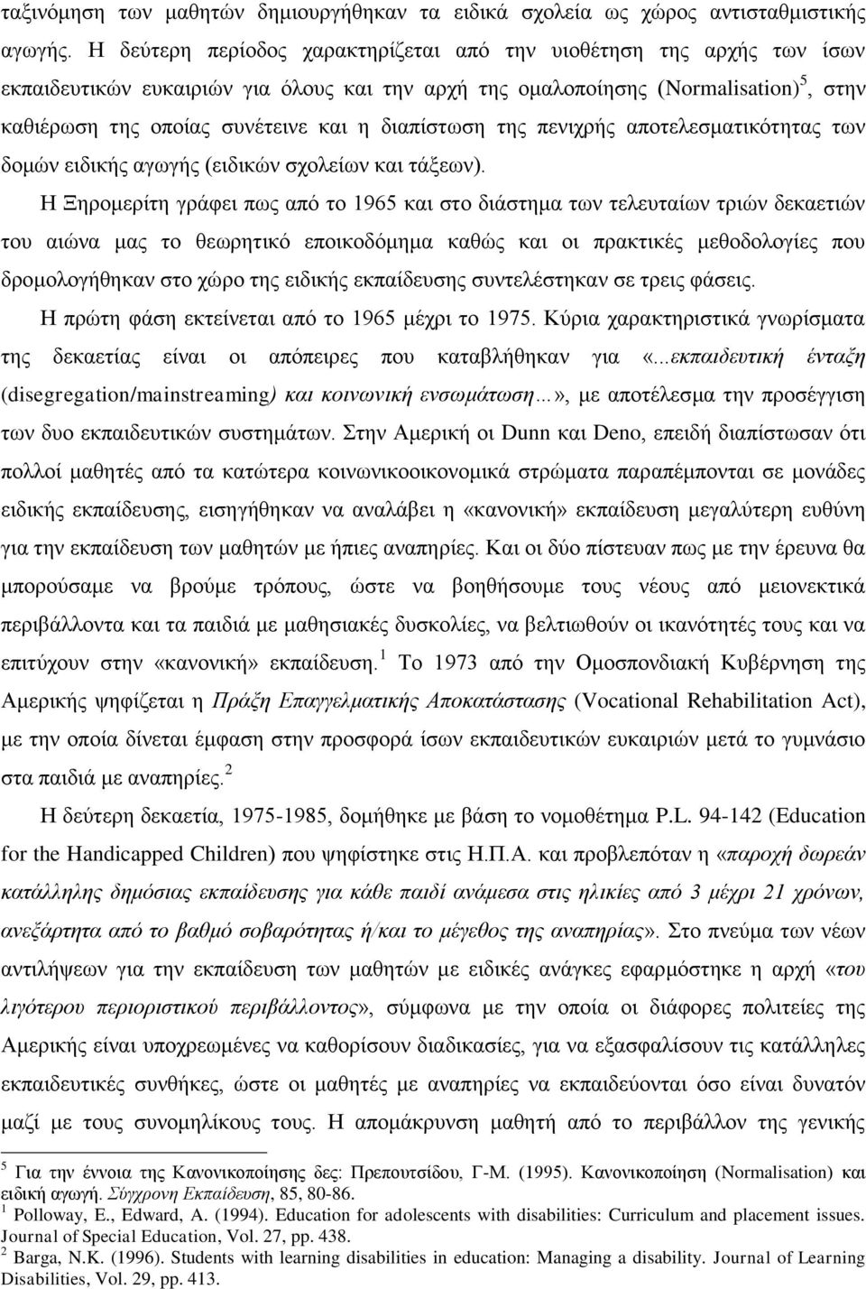 διαπίστωση της πενιχρής αποτελεσματικότητας των δομών ειδικής αγωγής (ειδικών σχολείων και τάξεων).