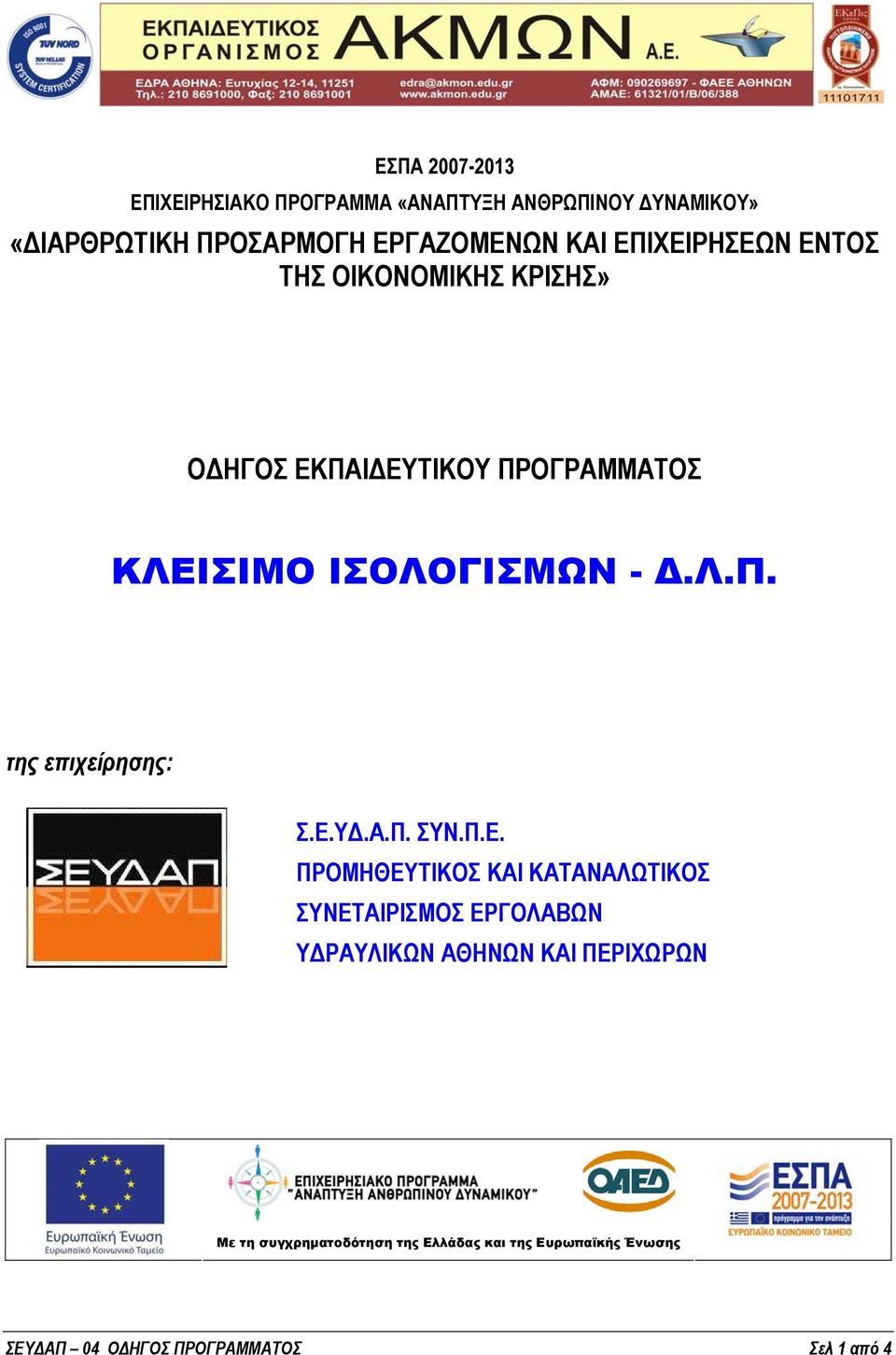 Ε.ΥΔ.Α.Π. ΣΥΝ.Π.Ε. ΠΡΟΜΗΘΕΥΤΙΚΟΣ ΚΑΙ ΚΑΤΑΝΑΛΩΤΙΚΟΣ ΣΥΝΕΤΑΙΡΙΣΜΟΣ ΕΡΓΟΛΑΒΩΝ ΥΔΡΑΥΛΙΚΩΝ ΑΘΗΝΩΝ ΚΑΙ ΠΕΡΙΧΩΡΩΝ Με