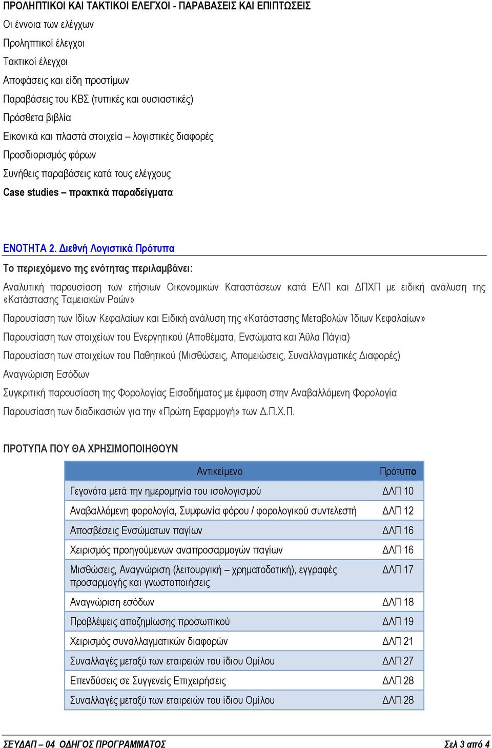 Διεθνή Λογιστικά Πρότυπα Το περιεχόμενο της ενότητας περιλαμβάνει: Αναλυτική παρουσίαση των ετήσιων Οικονομικών Καταστάσεων κατά ΕΛΠ και ΔΠΧΠ με ειδική ανάλυση της «Κατάστασης Ταμειακών Ροών»