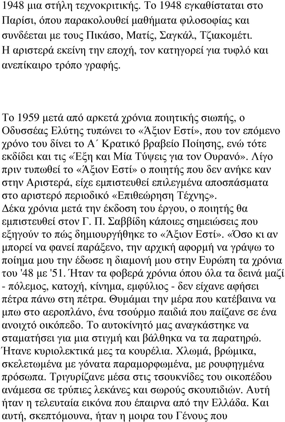 Το 1959 µετά από αρκετά χρόνια ποιητικής σιωπής, ο Οδυσσέας Ελύτης τυπώνει το «Άξιον Εστί», που τον επόµενο χρόνο του δίνει το Α Κρατικό βραβείο Ποίησης, ενώ τότε εκδίδει και τις «Έξη και Μία Τύψεις