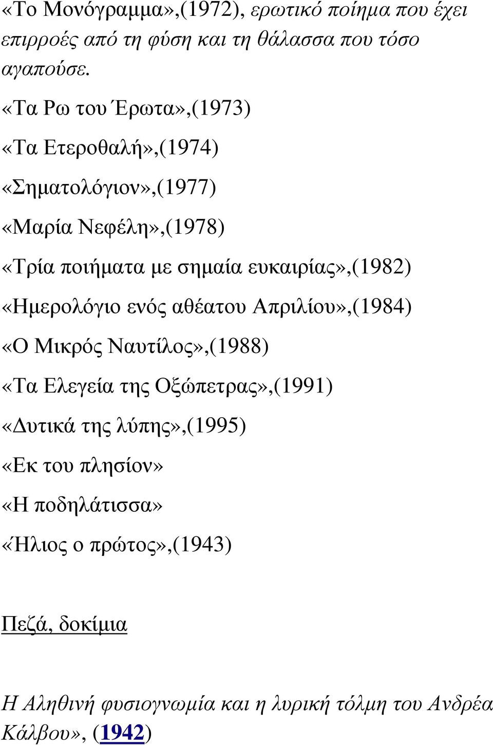 ευκαιρίας»,(1982) «Ηµερολόγιο ενός αθέατου Απριλίου»,(1984) «Ο Μικρός Ναυτίλος»,(1988) «Τα Ελεγεία της Οξώπετρας»,(1991)