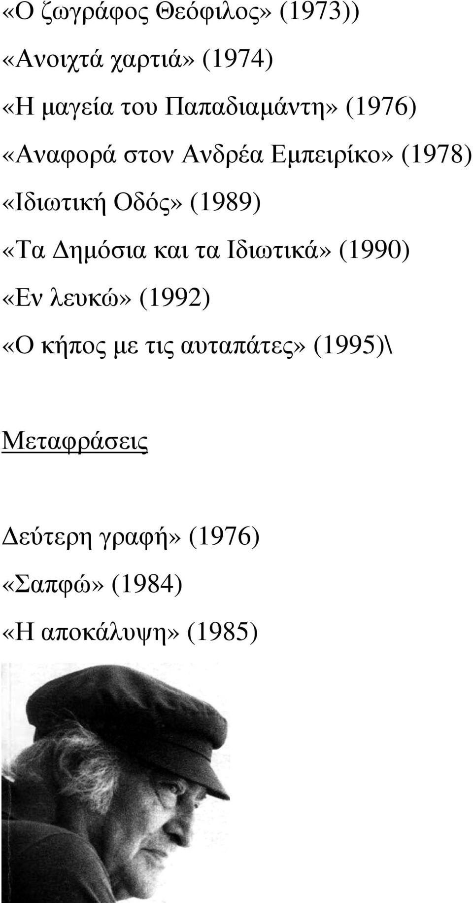 (1989) «Τα ηµόσια και τα Ιδιωτικά» (1990) «Εν λευκώ» (1992) «Ο κήπος µε τις