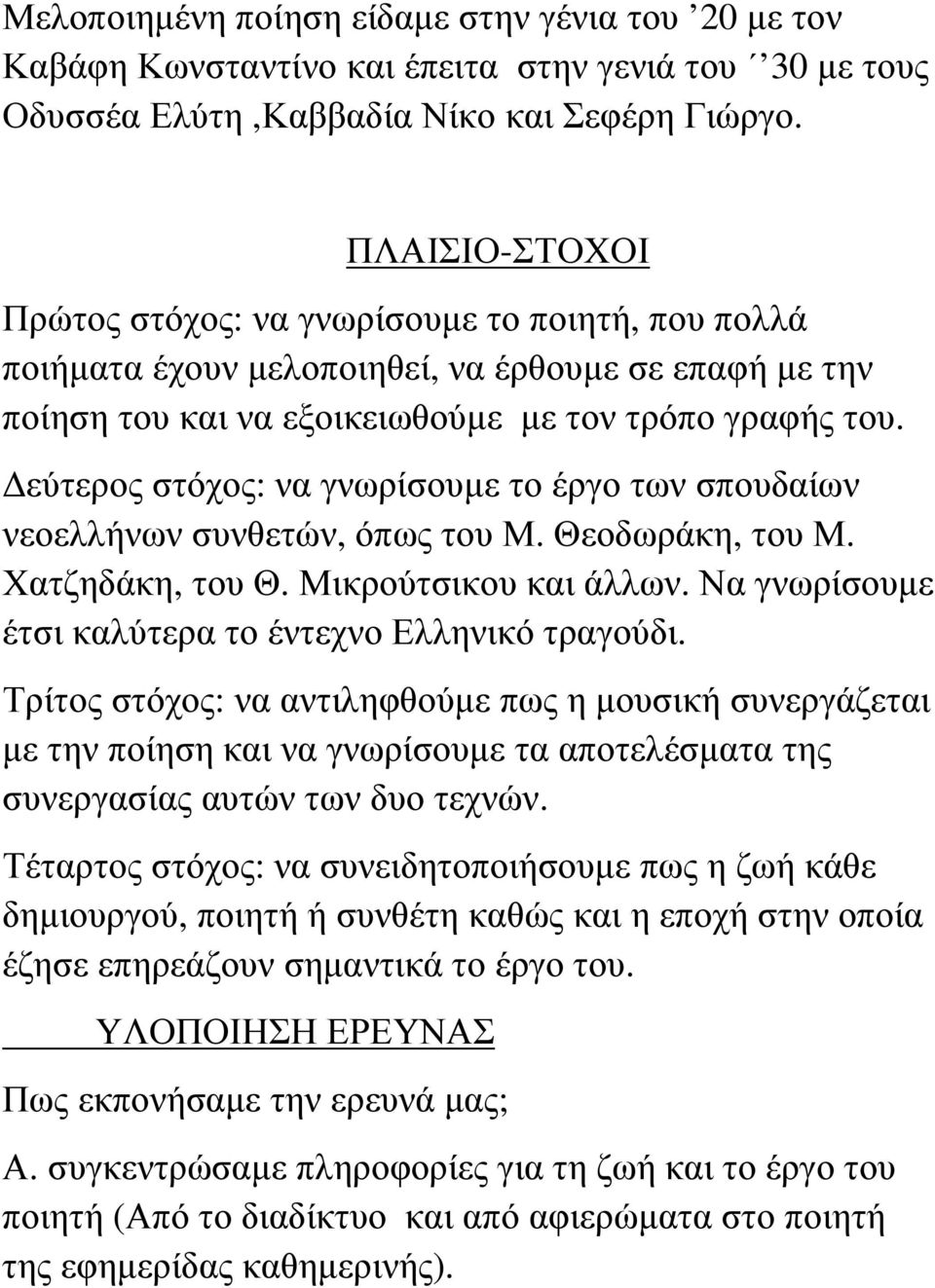 εύτερος στόχος: να γνωρίσουµε το έργο των σπουδαίων νεοελλήνων συνθετών, όπως του Μ. Θεοδωράκη, του Μ. Χατζηδάκη, του Θ. Μικρούτσικου και άλλων.