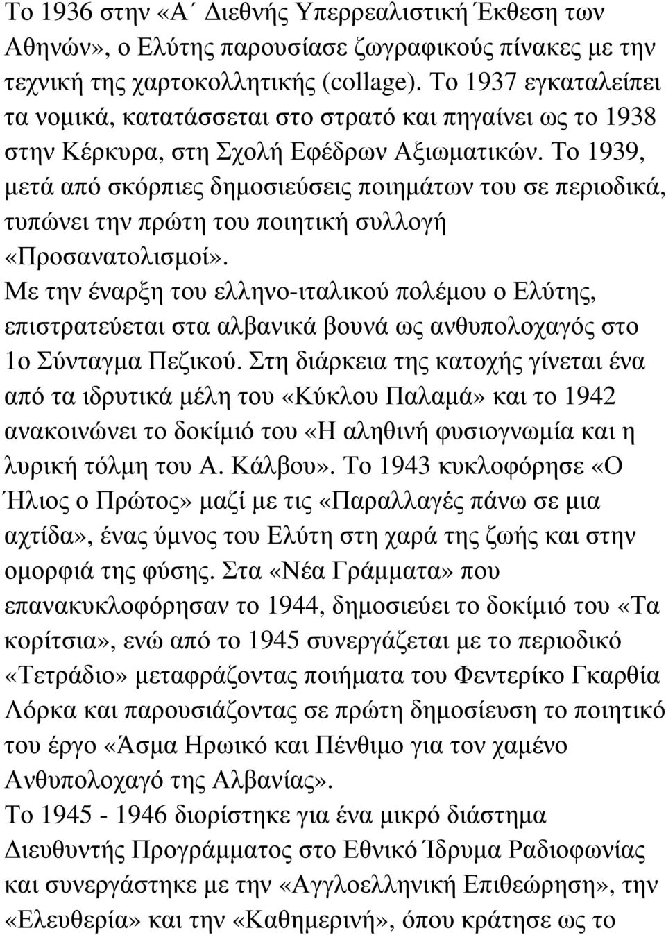 Το 1939, µετά από σκόρπιες δηµοσιεύσεις ποιηµάτων του σε περιοδικά, τυπώνει την πρώτη του ποιητική συλλογή «Προσανατολισµοί».