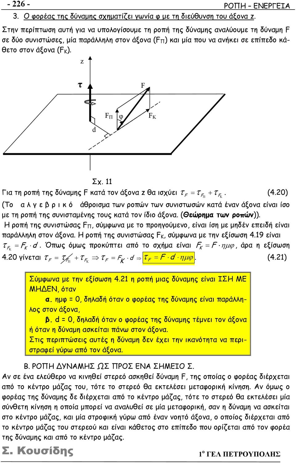 z τ F d F Π φ F Κ Σχ. 11 Για τη ροπή της δύναμης F κατά τον άξονα z θα ισχύει F F. (4.