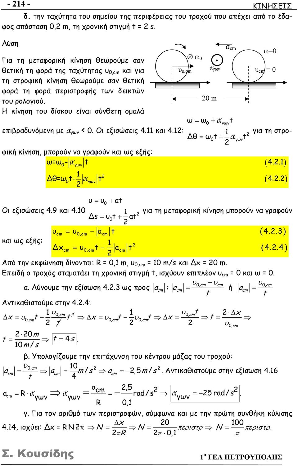 0 m Η κίνηση του δίσκου είναι σύνθετη ομαλά ω ω0 α γωνt επιβραδυνόμενη με α γων < 0. Οι εξισώσεις 4.11 και 4.