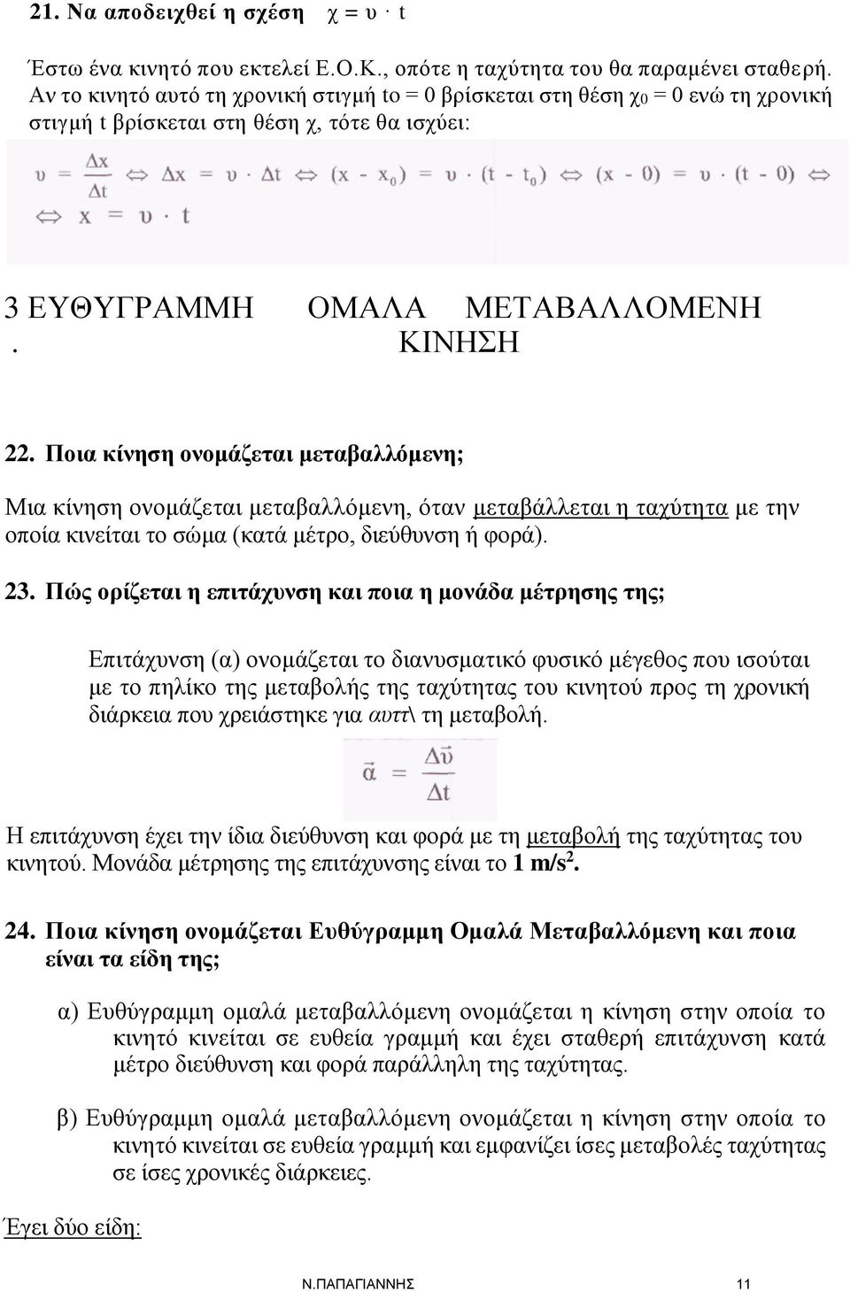 Ποια κίνηση ονομάζεται μεταβαλλόμενη; Μια κίνηση ονομάζεται μεταβαλλόμενη, όταν μεταβάλλεται η ταχύτητα με την οποία κινείται το σώμα (κατά μέτρο, διεύθυνση ή φορά). 23.