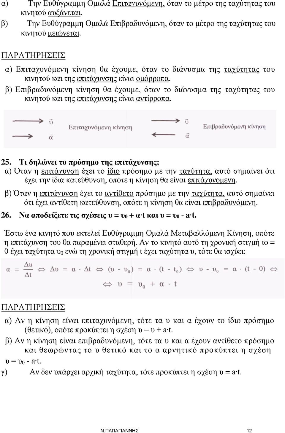 β) Επιβραδυνόμενη κίνηση θα έχουμε, όταν το διάνυσμα της ταχύτητας του κινητού και της επιτάχυνσης είναι αντίρροπα. 25.