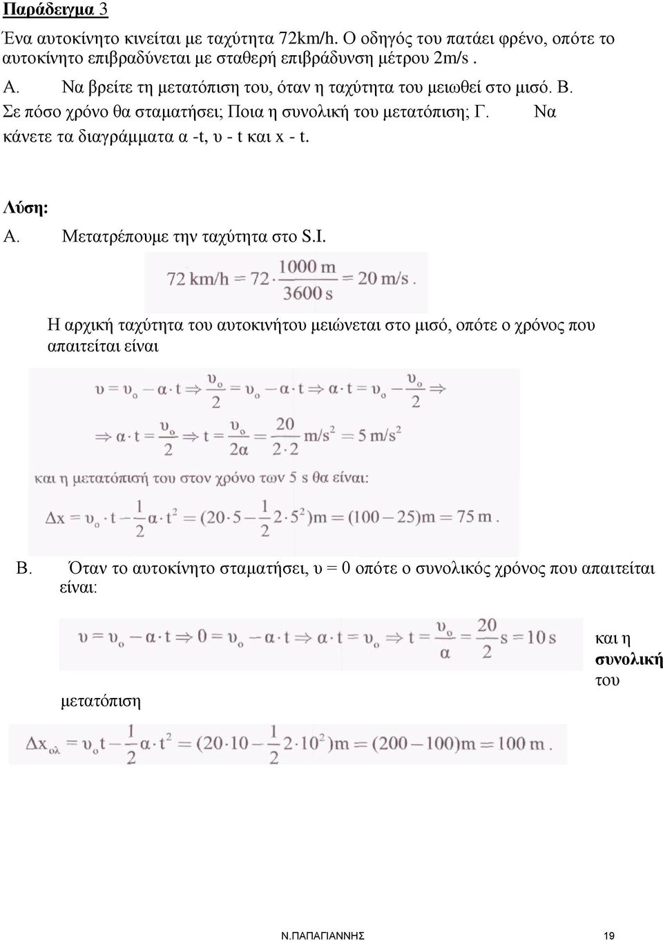 Να βρείτε τη μετατόπιση του, όταν η ταχύτητα του μειωθεί στο μισό. Β. Σε πόσο χρόνο θα σταματήσει; Ποια η συνολική του μετατόπιση; Γ.