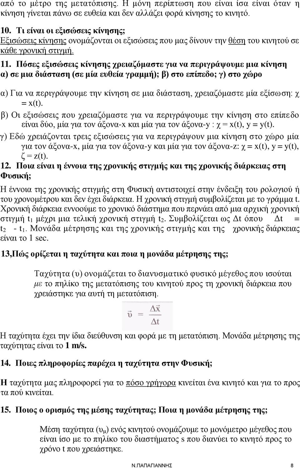 Πόσες εξισώσεις κίνησης χρειαζόμαστε για να περιγράψουμε μια κίνηση α) σε μια διάσταση (σε μία ευθεία γραμμή); β) στο επίπεδο; γ) στο χώρο α) Για να περιγράψουμε την κίνηση σε μια διάσταση,