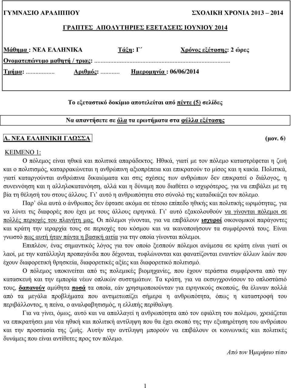 6) ΚΕΙΜΕΝΟ 1: Ο πόλεμος είναι ηθικά και πολιτικά απαράδεκτος.