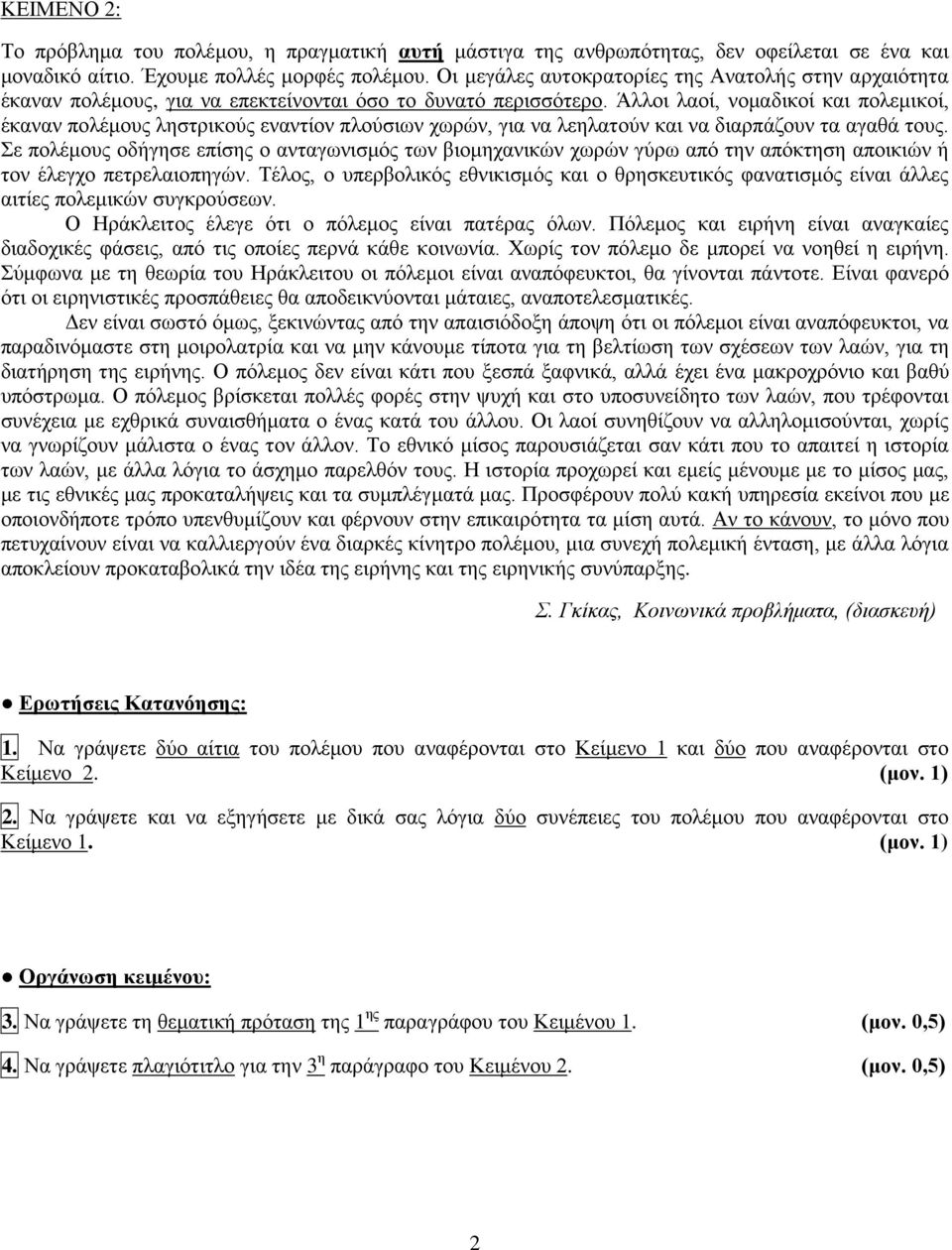 Άλλοι λαοί, νομαδικοί και πολεμικοί, έκαναν πολέμους ληστρικούς εναντίον πλούσιων χωρών, για να λεηλατούν και να διαρπάζουν τα αγαθά τους.