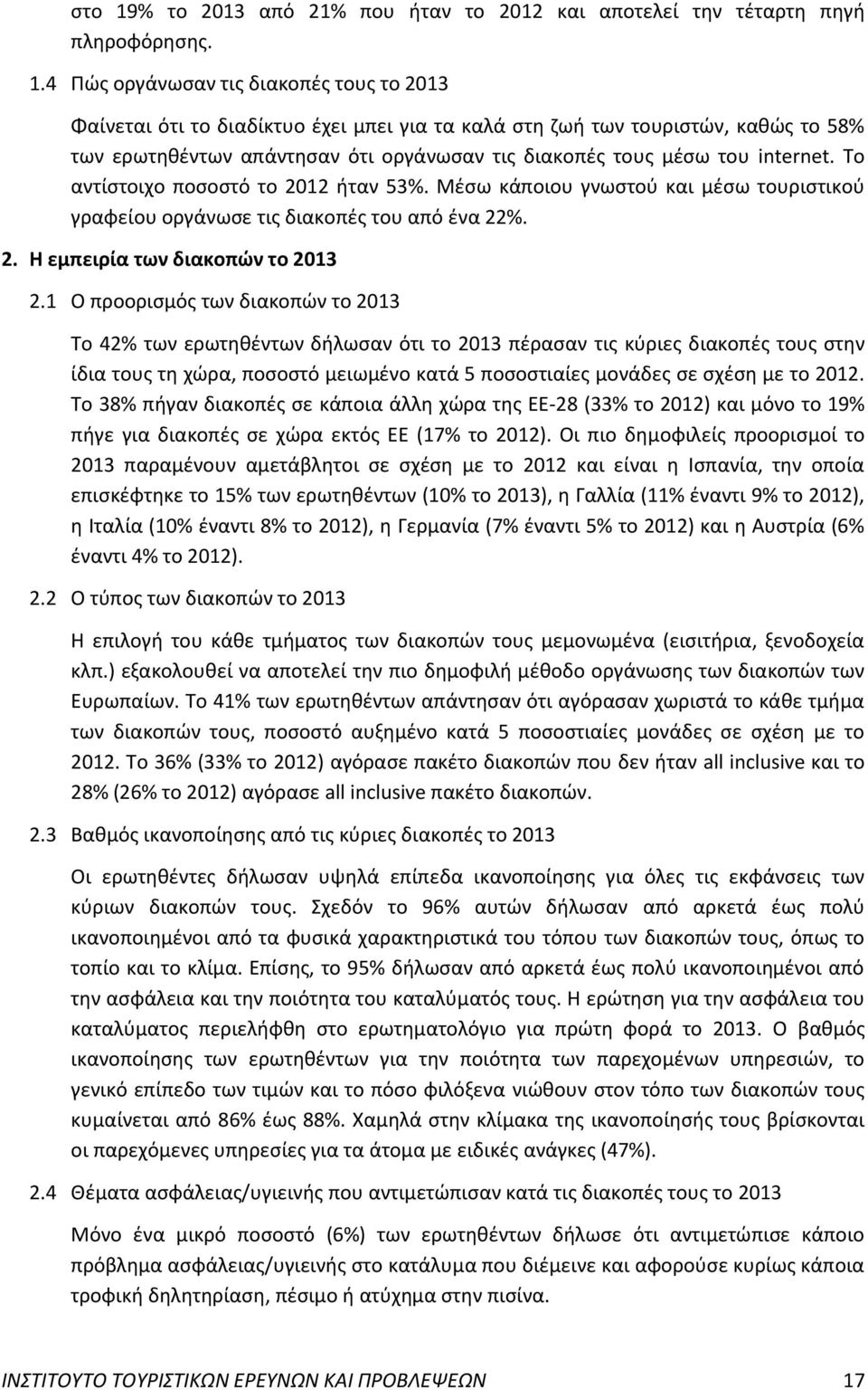 4 Πώς οργάνωσαν τις διακοπές τους το 2013 Φαίνεται ότι το διαδίκτυο έχει μπει για τα καλά στη ζωή των τουριστών, καθώς το 58% των ερωτηθέντων απάντησαν ότι οργάνωσαν τις διακοπές τους μέσω του