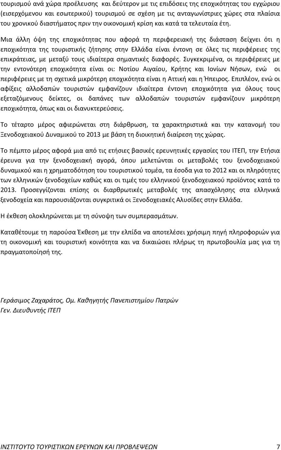 Μια άλλη όψη της εποχικότητας που αφορά τη περιφερειακή της διάσταση δείχνει ότι η εποχικότητα της τουριστικής ζήτησης στην Ελλάδα είναι έντονη σε όλες τις περιφέρειες της επικράτειας, με μεταξύ τους