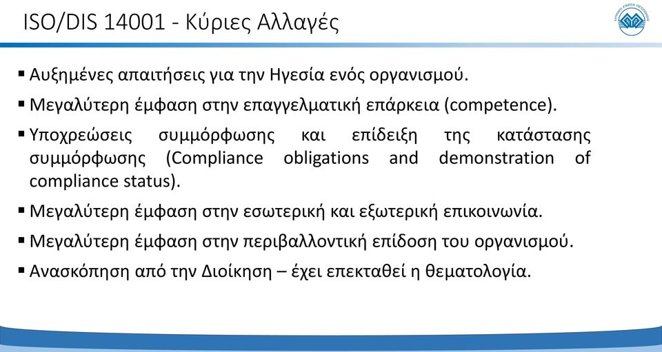 Υποχρεώσεις συμμόρφωσης και επίδειξη της κατάστασης συμμόρφωσης (Compliance obligations and demonstration of