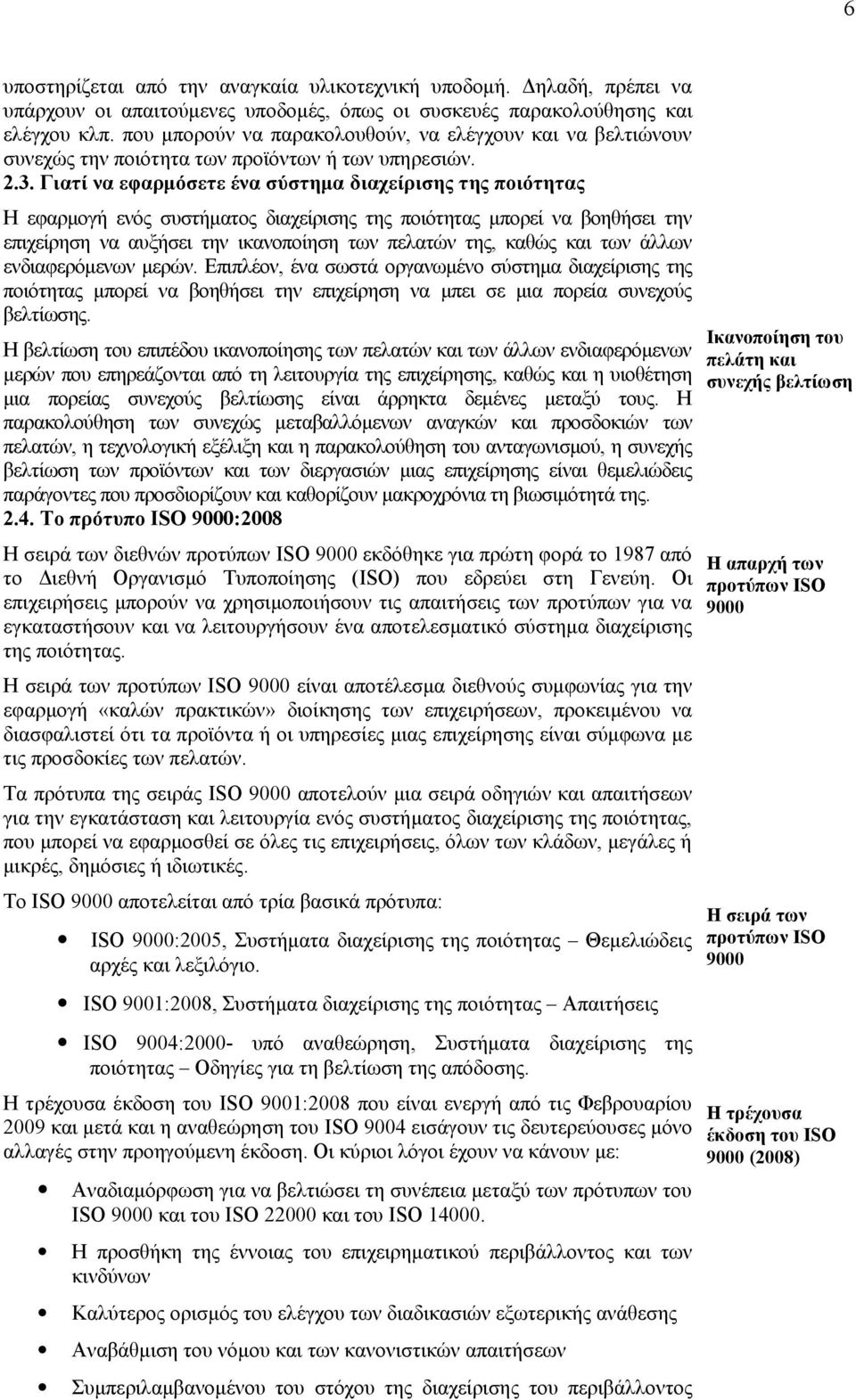 Γιατί να εφαρμόσετε ένα σύστημα διαχείρισης της ποιότητας Η εφαρμογή ενός συστήματος διαχείρισης της ποιότητας μπορεί να βοηθήσει την επιχείρηση να αυξήσει την ικανοποίηση των πελατών της, καθώς και