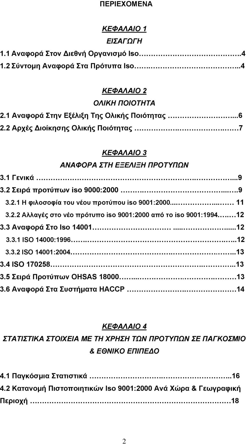 . 12 3.3 Αναφορά Στο Iso 14001......12 3.3.1 ISO 14000:1996....12 3.3.2 ISO 14001:2004....13 3.4 ISO 170258...13 3.5 Σειρά Προτύπων OHSAS 18000..... 13 3.6 Αναφορά Στα Συστήµατα HACCP.